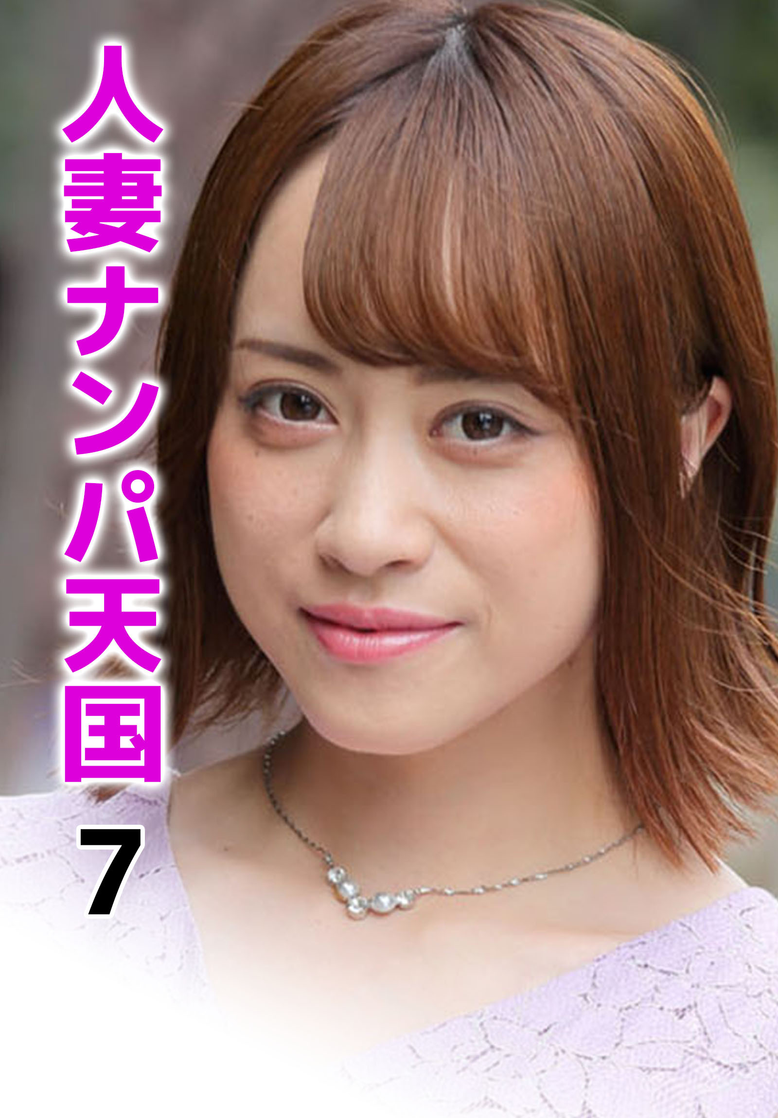 人妻ナンパ天国 7