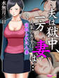 夫は獄中、一方妻は…~大家の息子に寝取られた人妻~(フルカラー)(3)