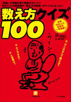 数え方クイズ100