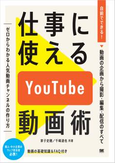 仕事に使えるYouTube動画術 自前でできる!動画の企画から 撮影・編集・配信のすべて