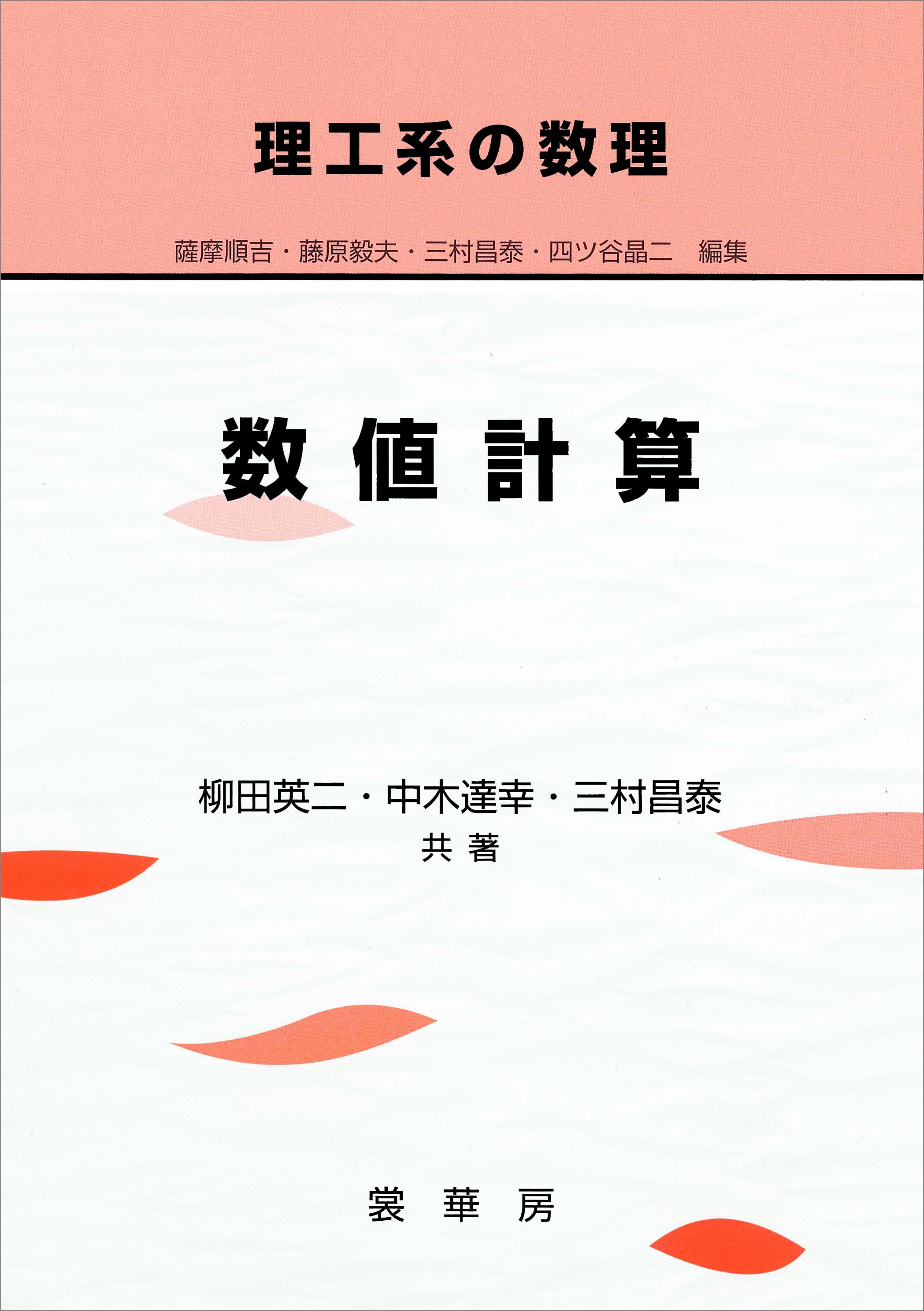 理工系の数理 数値計算