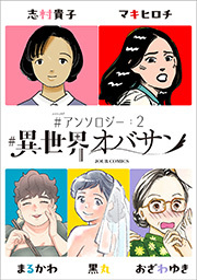 #異世界オバサン #アンソロジー
