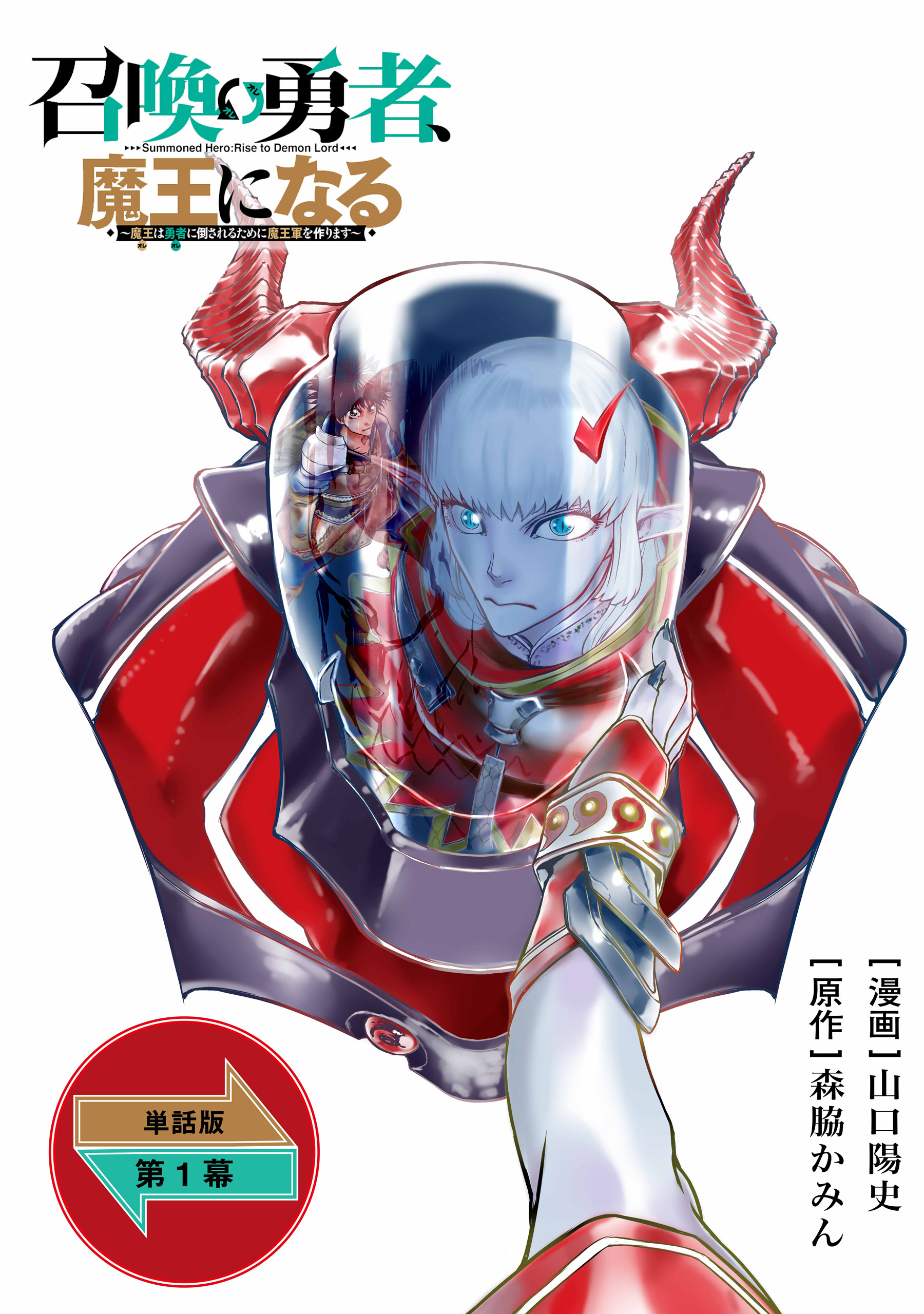 【期間限定　無料お試し版　閲覧期限2026年8月27日】召喚勇者、魔王になる～魔王（オレ）は勇者（オレ）に倒されるために魔王軍を作ります～【単話版】（１）