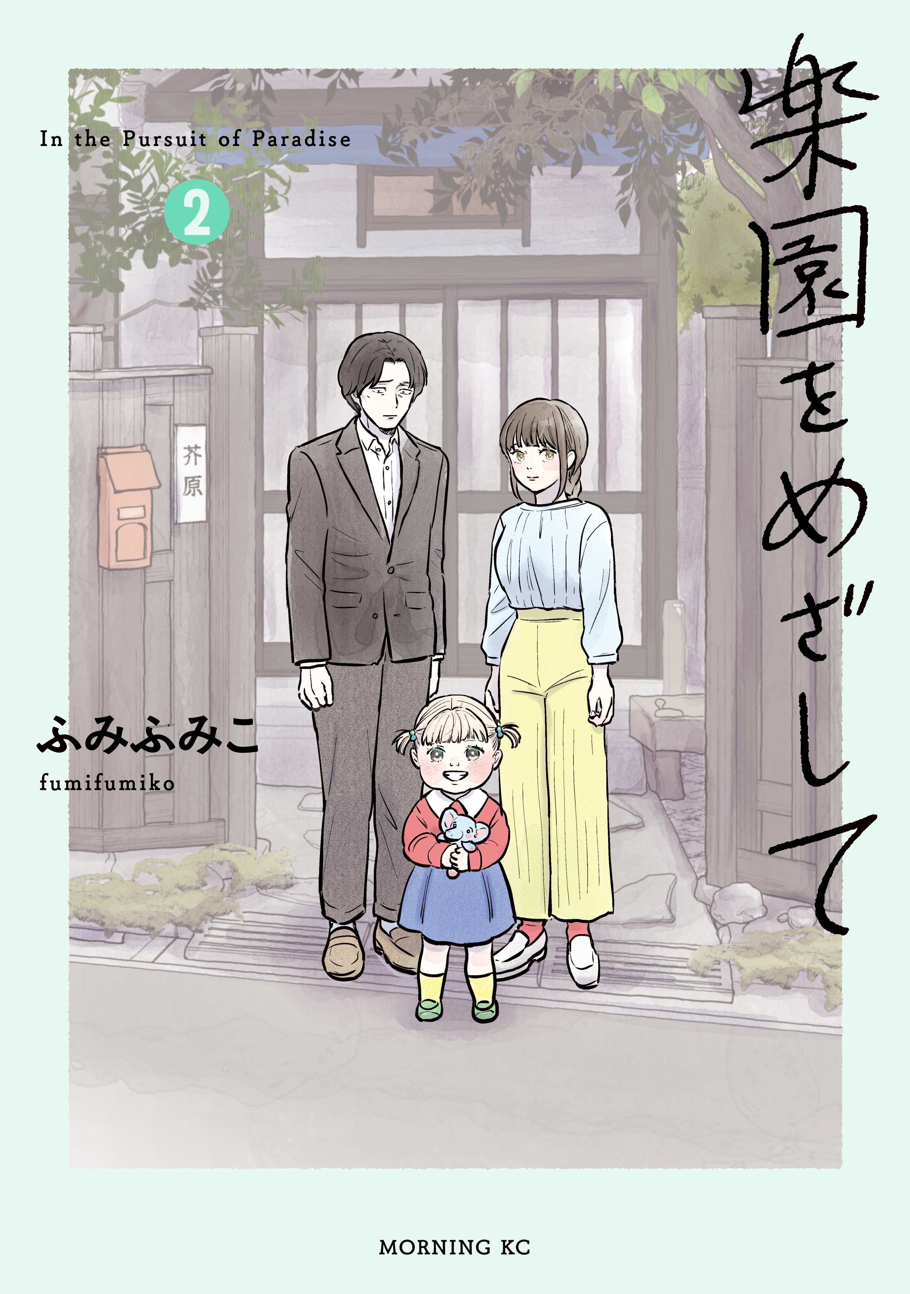 楽園をめざして