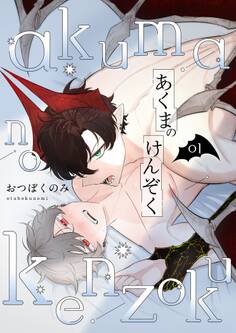 あくまのけんぞく【描き下ろしおまけ付き特装版】