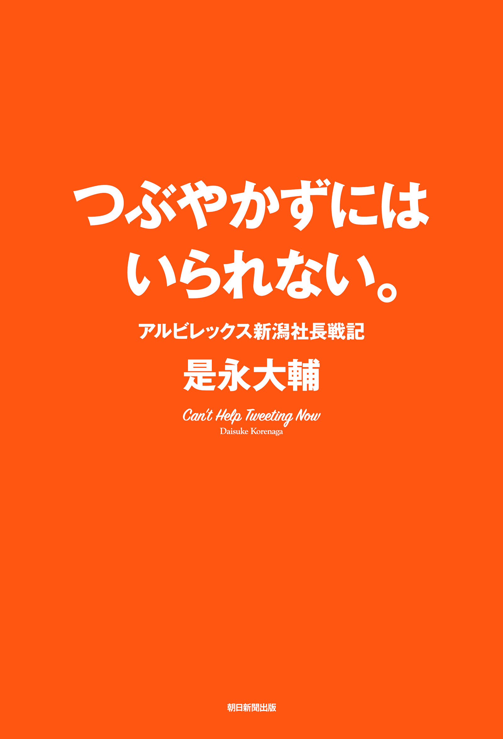 つぶやかずにはいられない。　アルビレックス新潟社長戦記