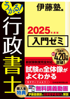 うかる! 行政書士 入門ゼミ 2025年度版