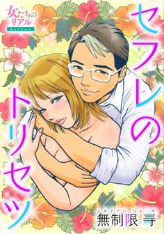 セフレのトリセツ