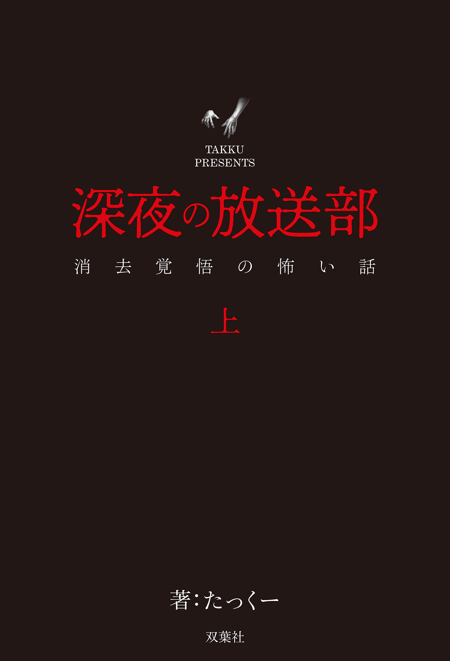 深夜の放送部 上 消去覚悟の怖い話
