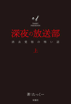深夜の放送部 上 消去覚悟の怖い話