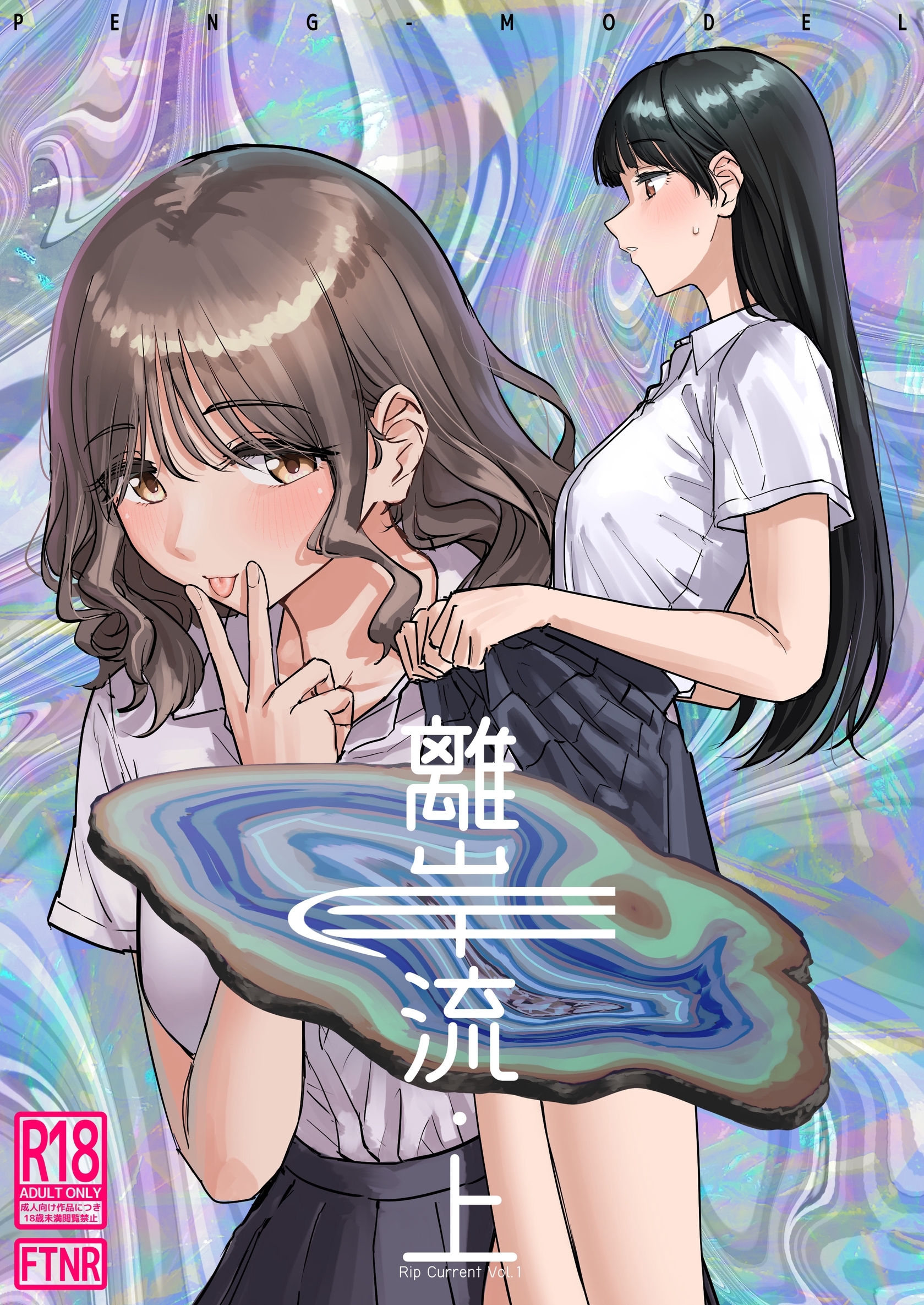 【期間限定　無料お試し版】離岸流 上