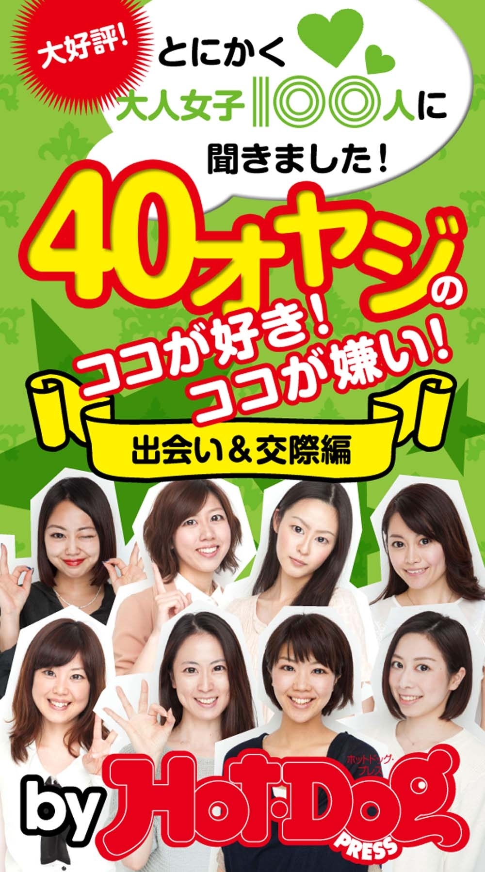 とにかく大人女子100人に聞きました！ 40オヤジのココが好き！ ココが嫌い！ 出会い＆交際編 by Hot－Dog PRESS