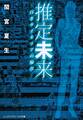 推定未来 ―白きサイネリアの福音―