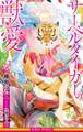 サーベルタイガーの獣愛【イラスト入り】