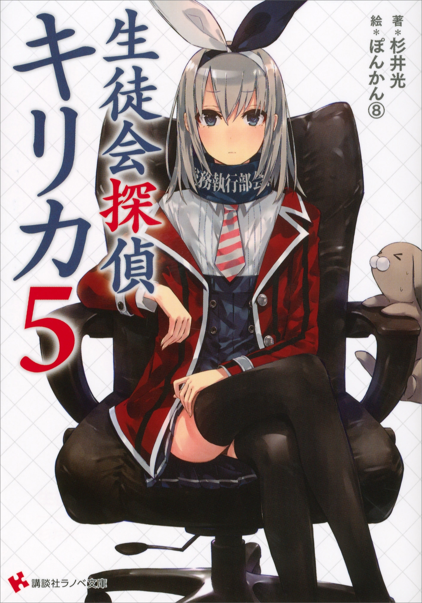 生徒会探偵キリカ５