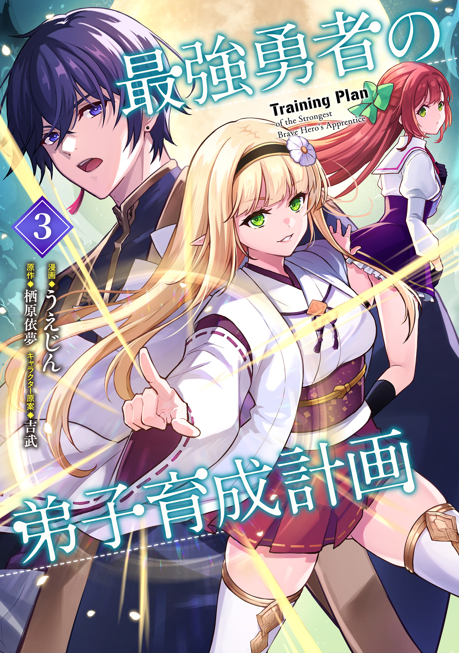 最強勇者の弟子育成計画