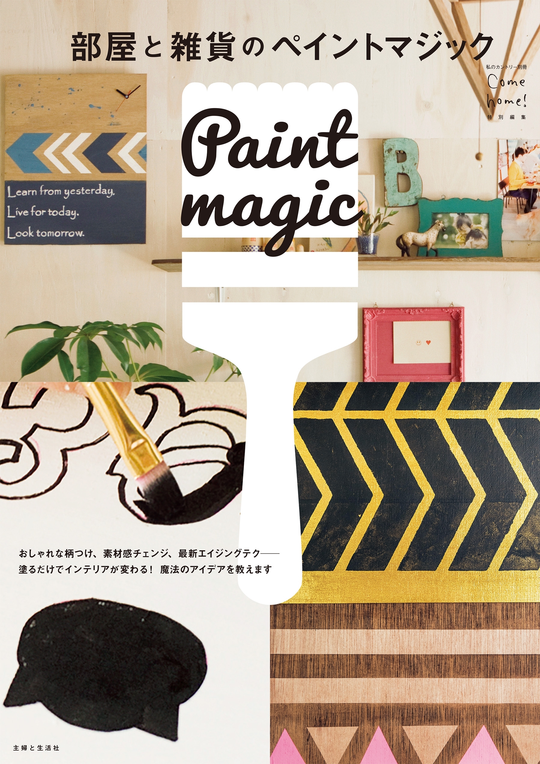 部屋と雑貨のペイントマジック