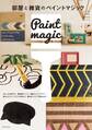 部屋と雑貨のペイントマジック
