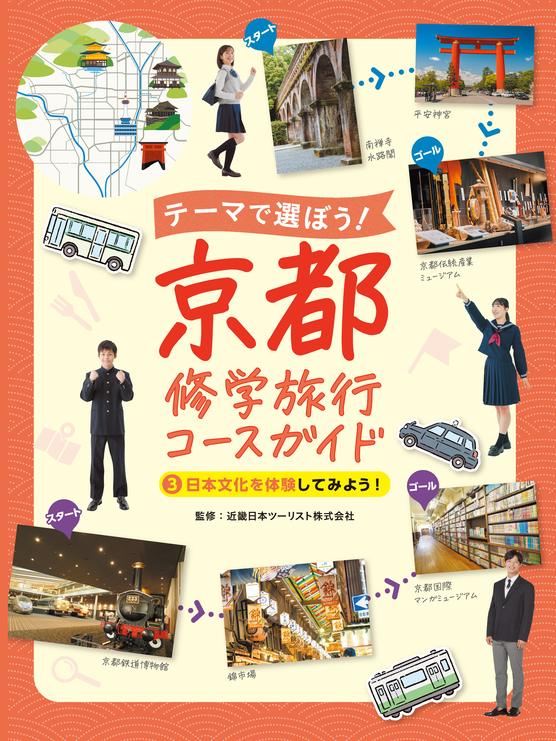 テーマで選ぼう！　京都修学旅行コースガイド