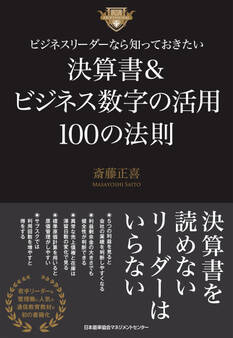 ビジネスリーダーなら知っておきたい決算書&ビジネス数字の活用100の法則