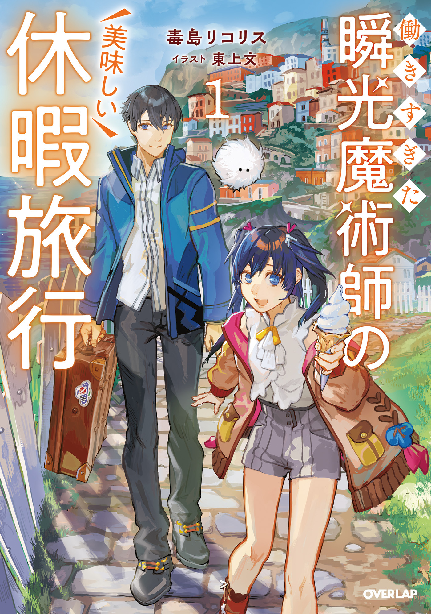 働きすぎた瞬光魔術師の美味しい休暇旅行