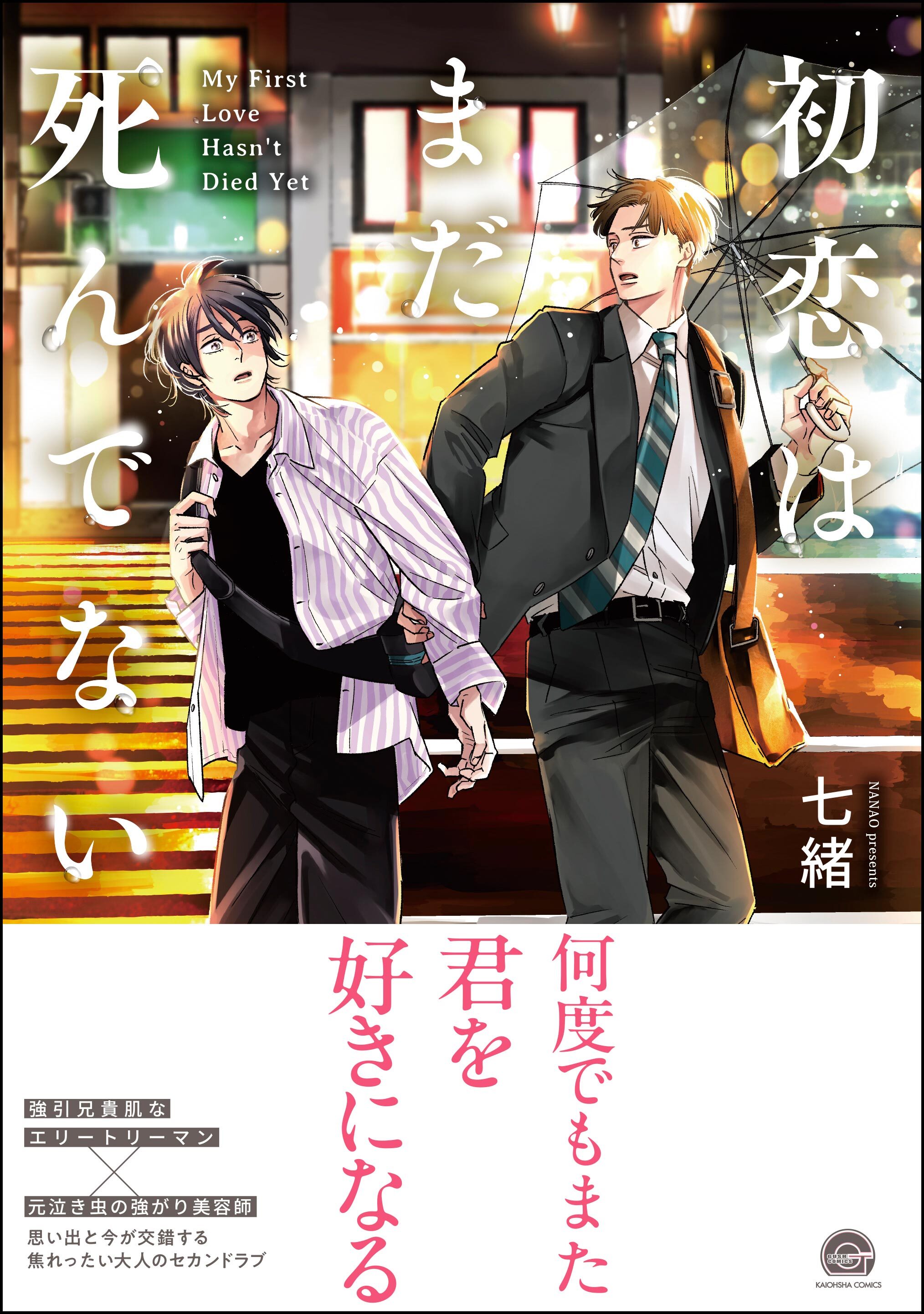 【期間限定　試し読み増量版】初恋はまだ死んでない【電子限定かきおろし漫画付】