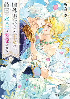 国外追放された王女は、敵国の氷の王に溺愛される