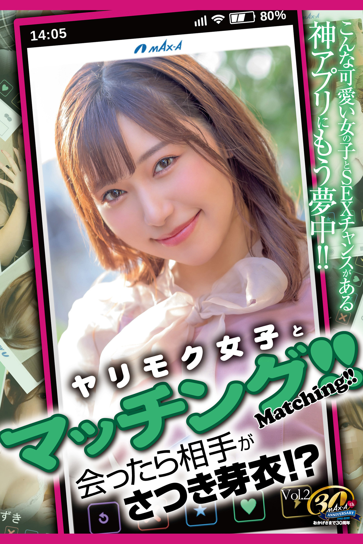 ヤリモク女子とマッチング！！ Vol.2 / さつき芽衣