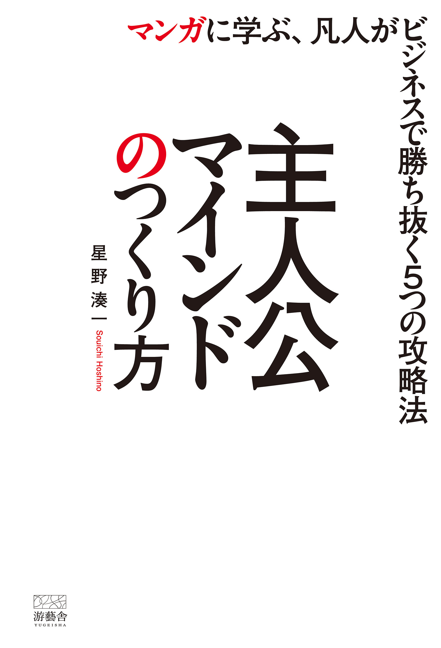 主人公マインドのつくり方-マンガに学ぶ、凡人がビジネスで勝ち抜く5つの攻略法-