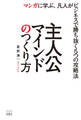 主人公マインドのつくり方-マンガに学ぶ、凡人がビジネスで勝ち抜く5つの攻略法-
