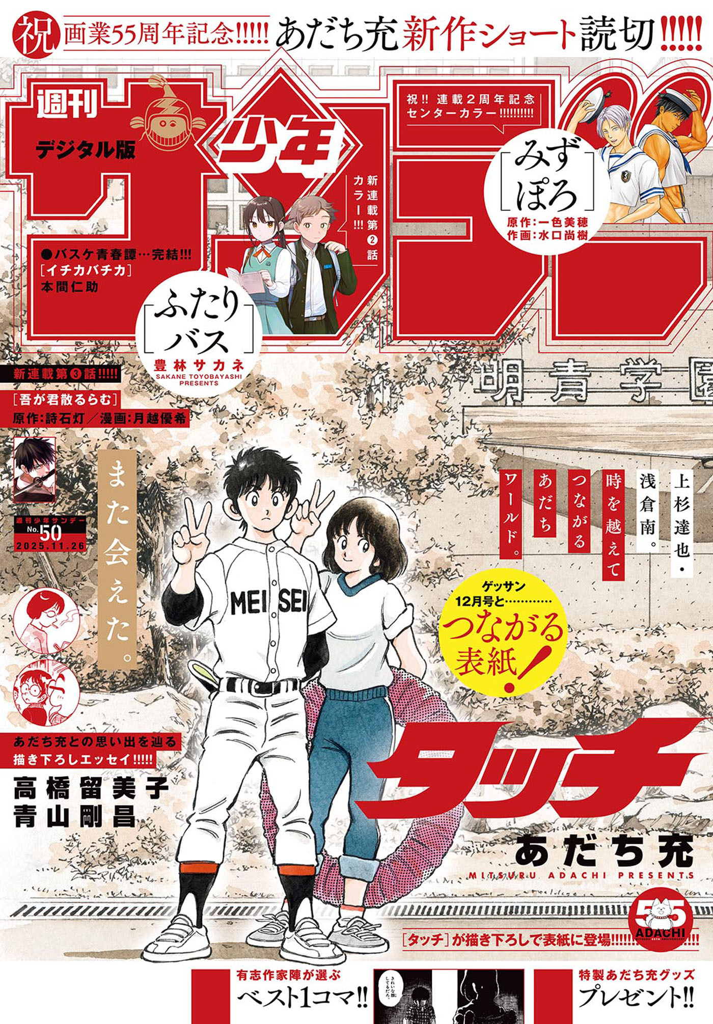 週刊少年サンデー　2025年50号(2025年11月12日発売号)