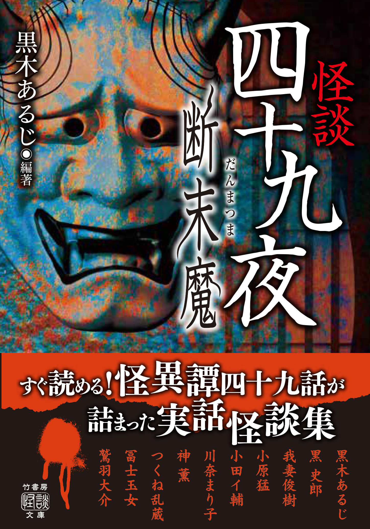 怪談四十九夜　断末魔