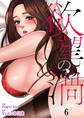 欲望の渦6