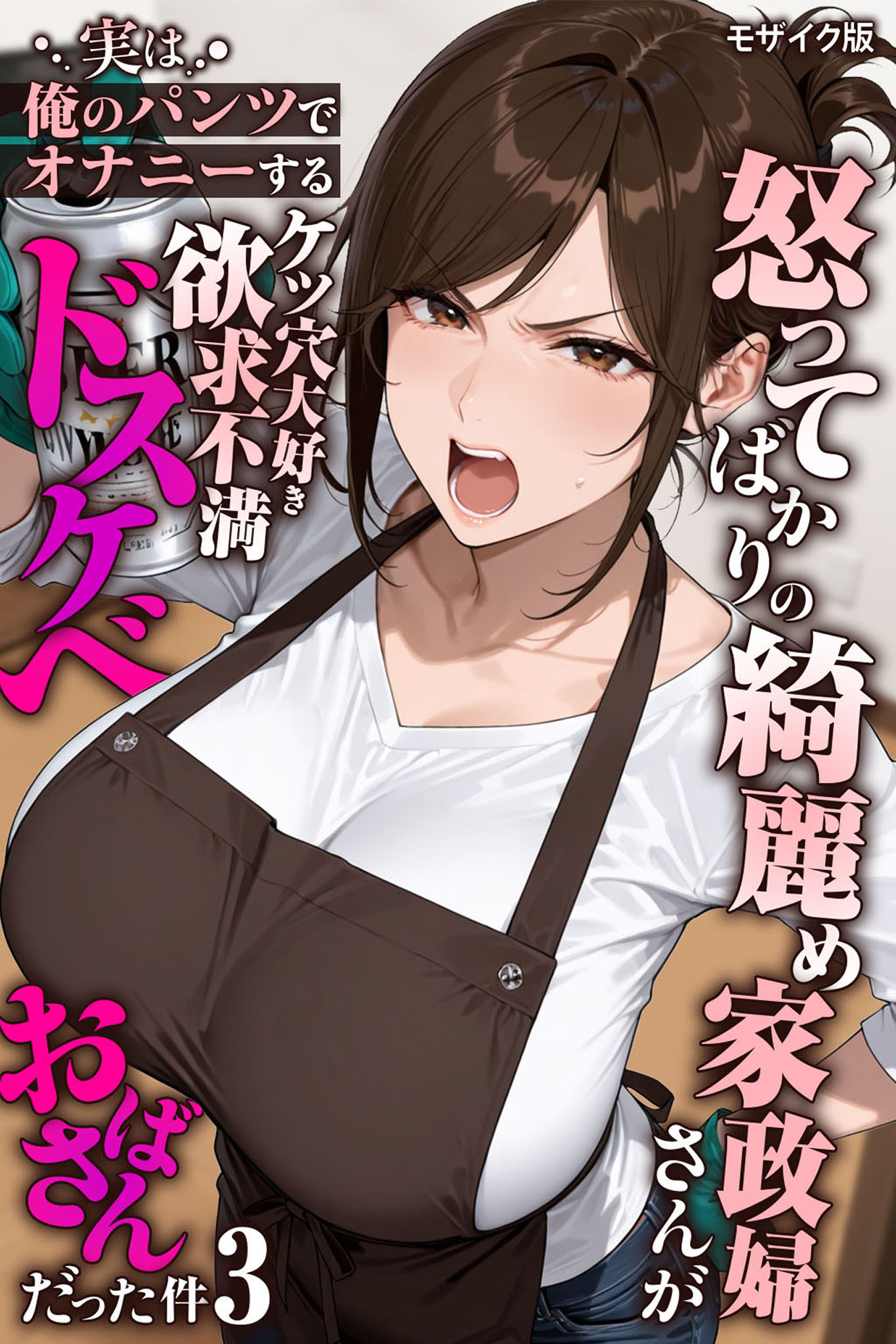 怒ってばかりの綺麗め家政婦さんが実は俺のパンツでオナニーするケツ穴大好き欲求不満ドスケベオバサンだった件【単話】(3) モザイク版