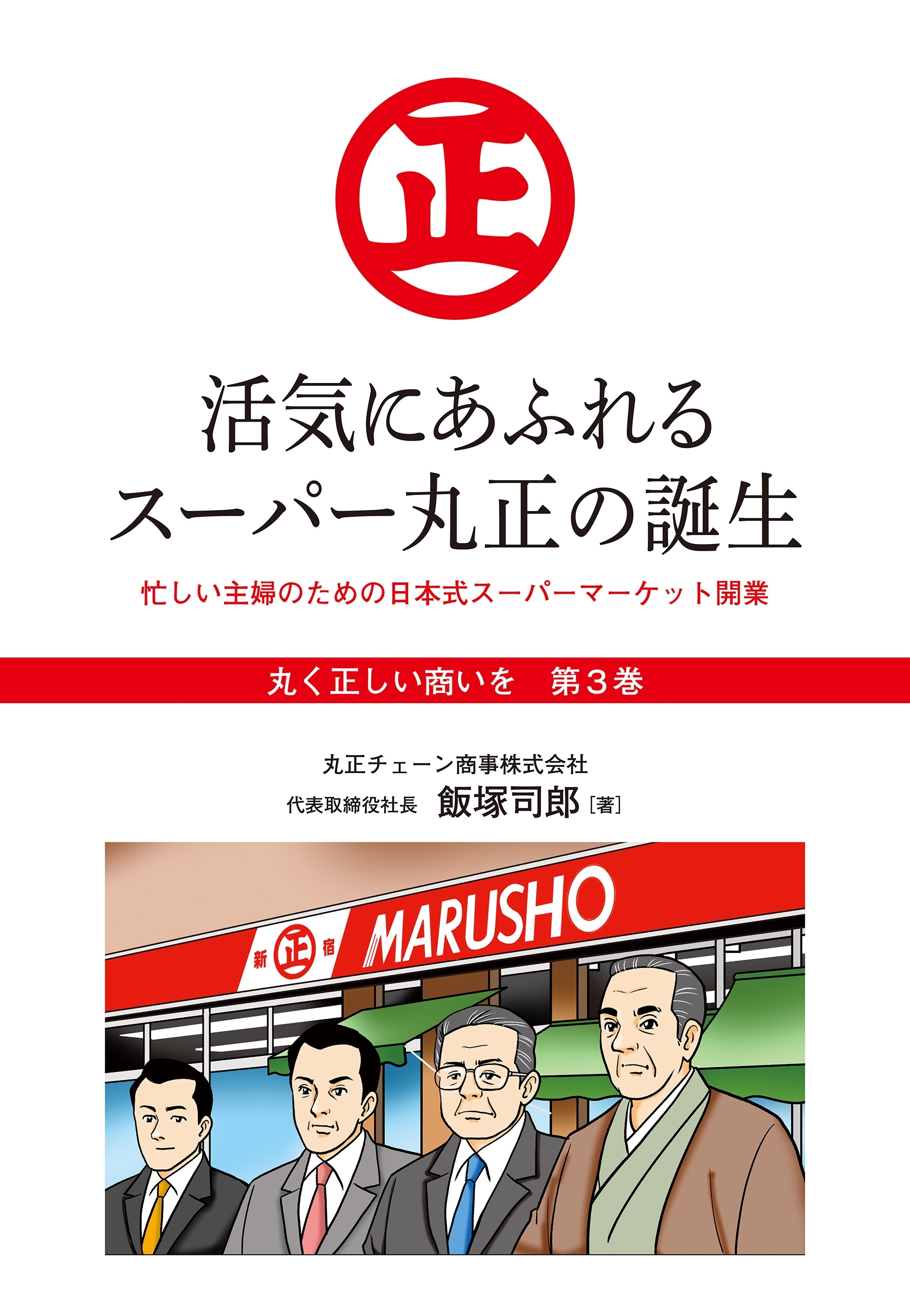 『丸く正しい商いを』愛され続けるスーパー「丸正」の 100年  3巻―――活気にあふれるスーパー丸正の誕生
