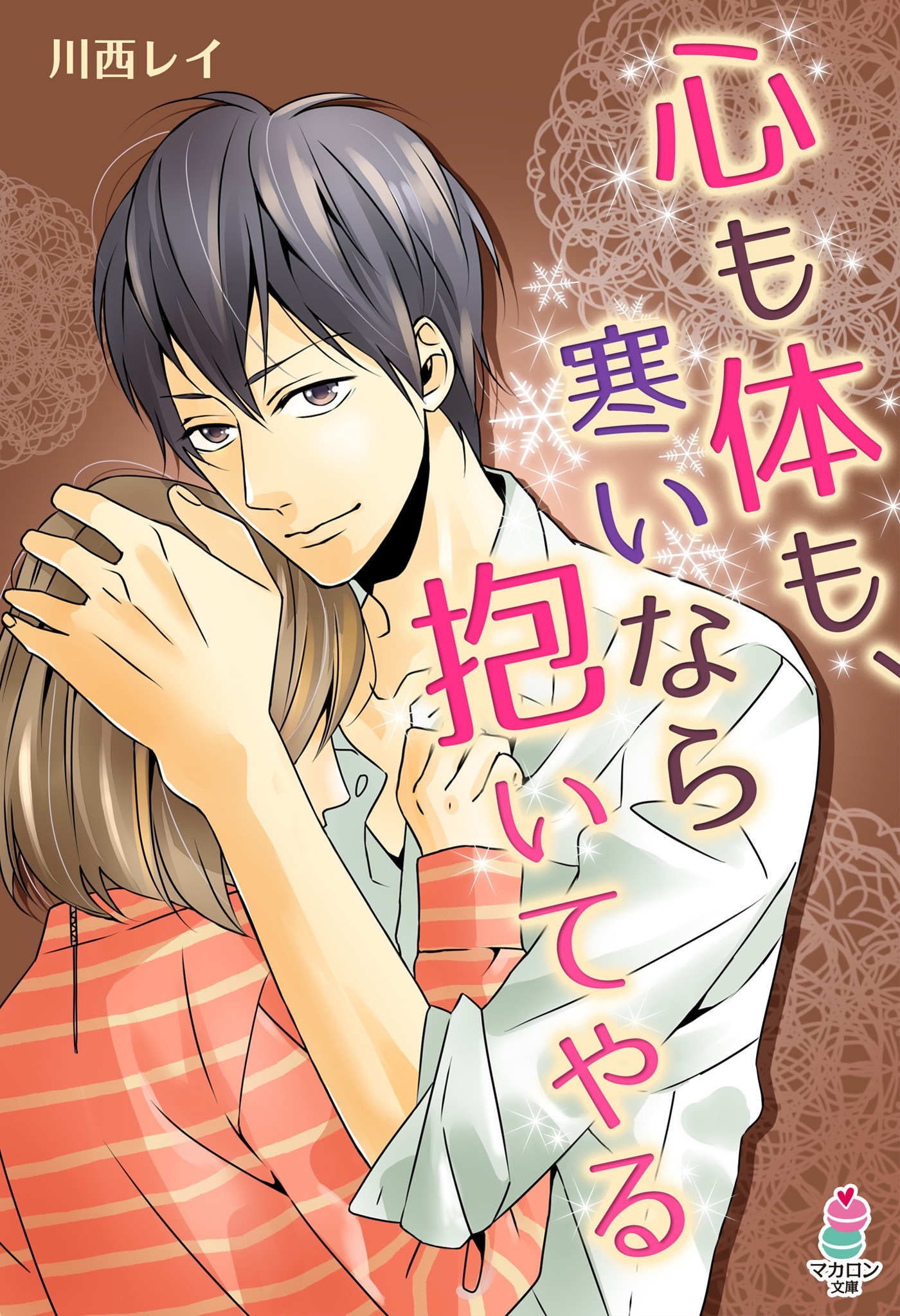 心も体も、寒いなら抱いてやる