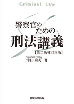 警察官のための刑法講義【第二版補訂三版】
