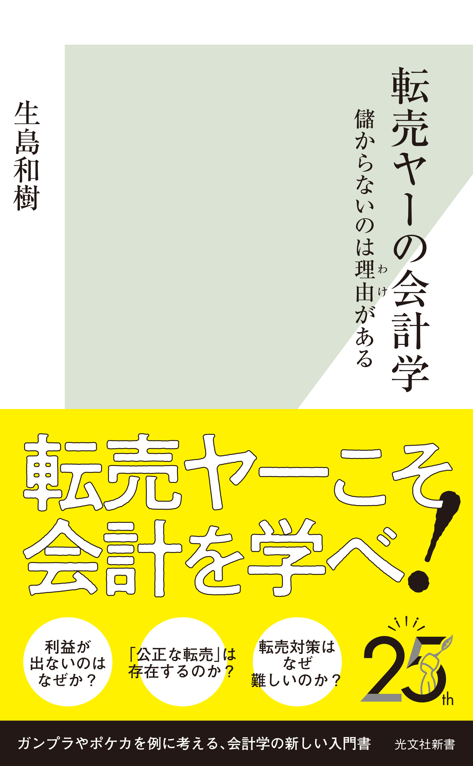 転売ヤーの会計学～儲からないのは理由（わけ）がある～