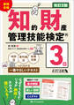 最短合格 知的財産管理技能検定(R)3級 改訂2版