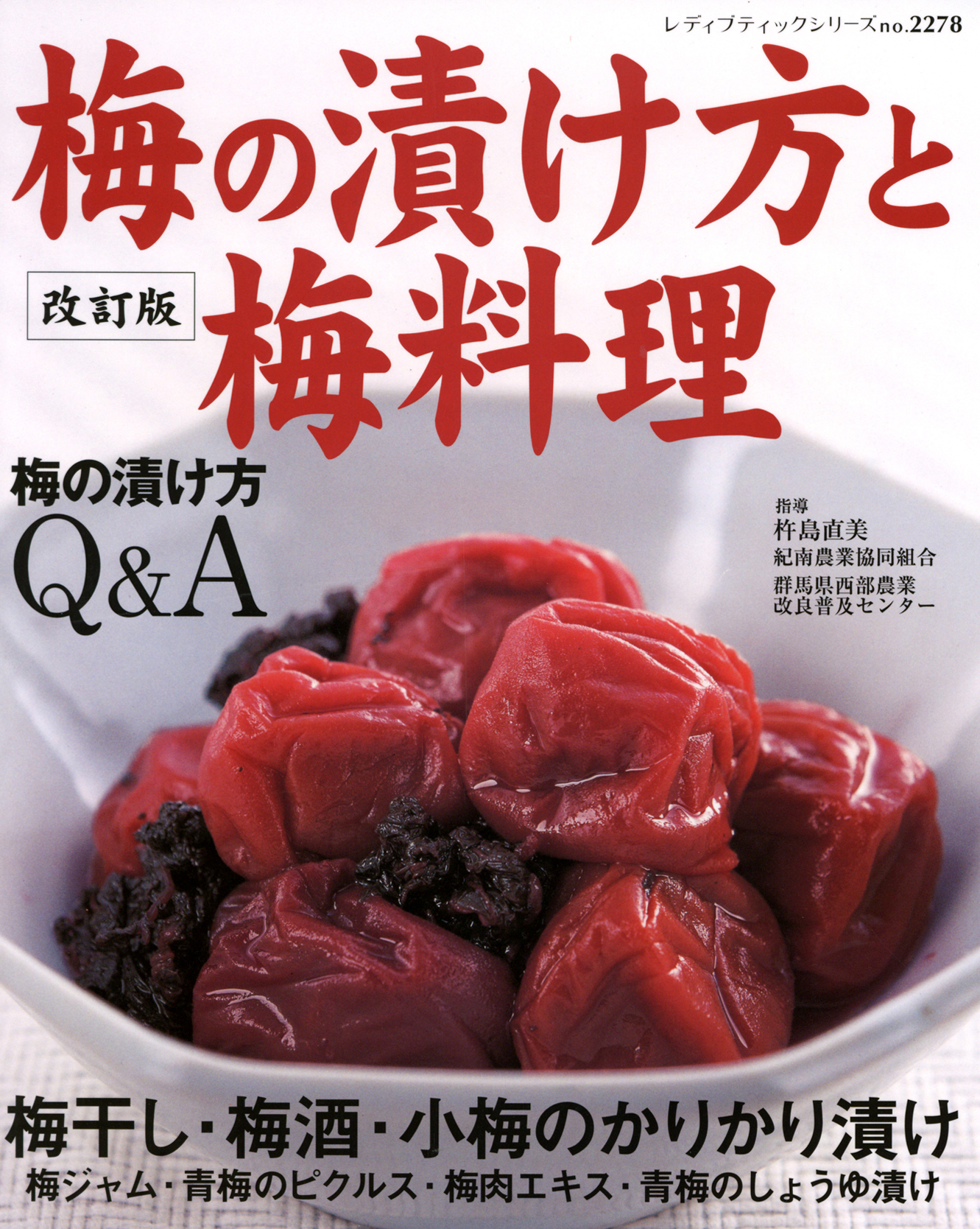 改訂版　梅の漬け方と梅料理