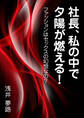 社長、私の中で夕陽が燃える! ~ファッションはセックスの幻想なの?~