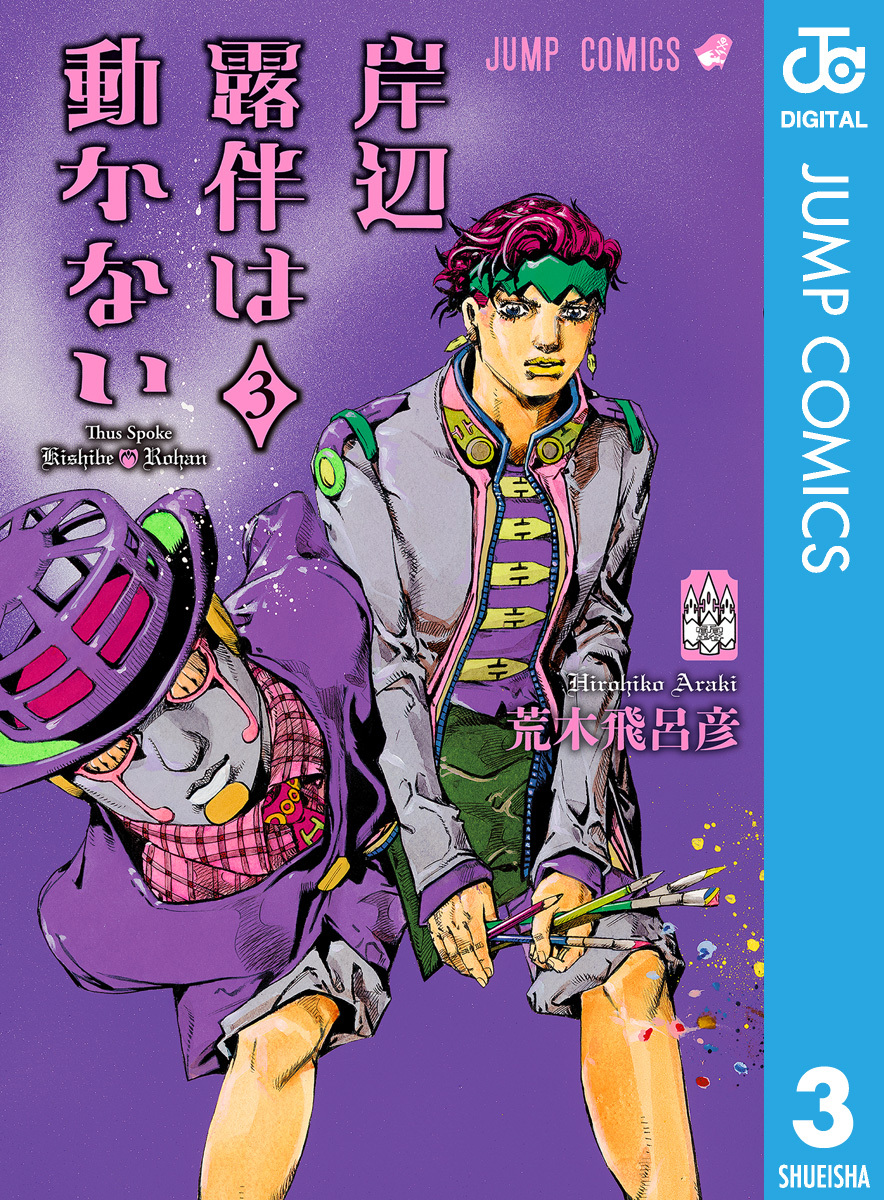 新規登録で全巻50％還元！】岸辺露伴は動かない全巻(1-3巻 完結