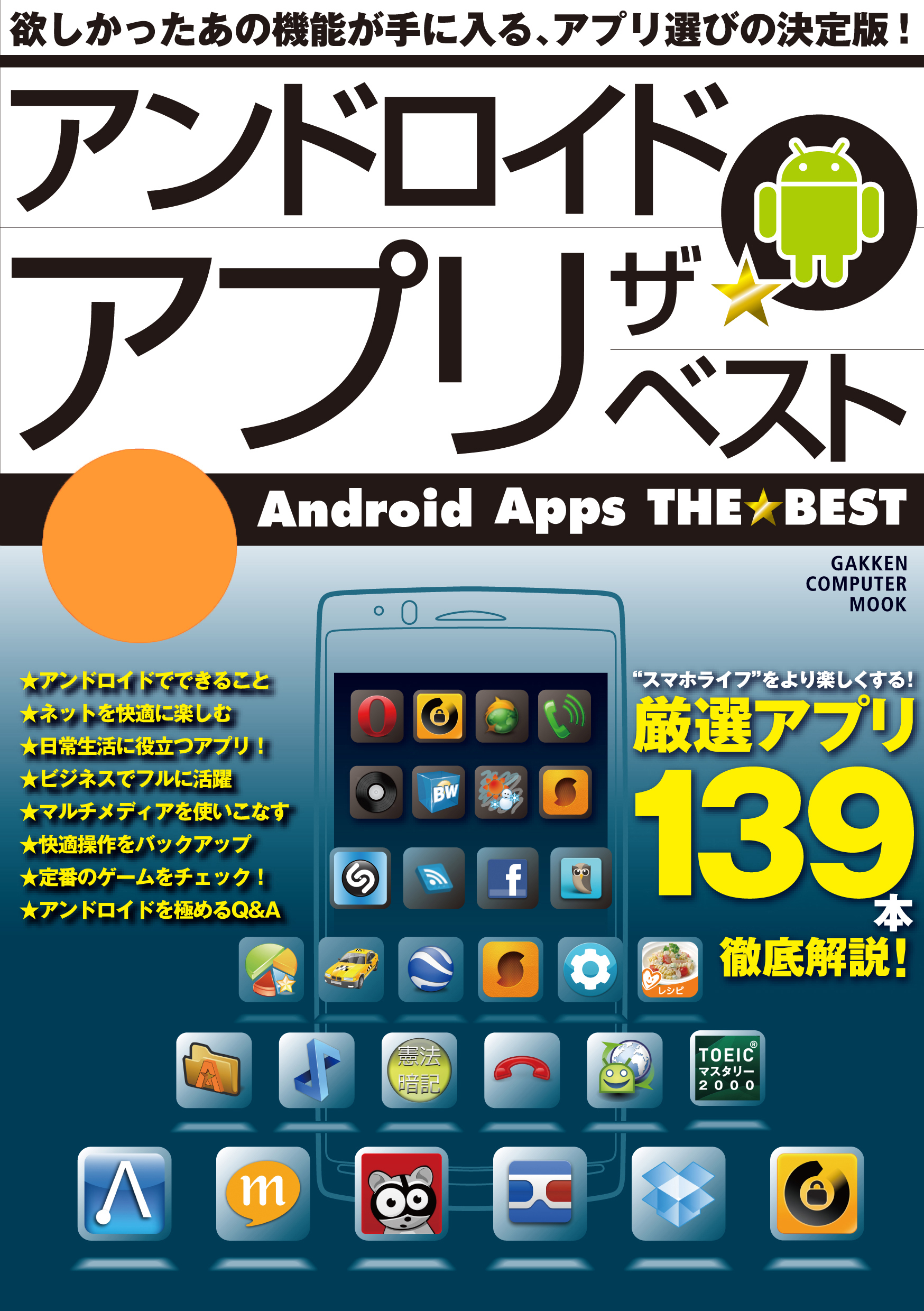 アンドロイド アプリ ザ★ベスト