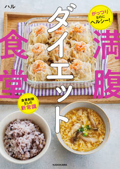 がっつりなのにヘルシー! 食事制限なしの新常識 満腹ダイエット食堂