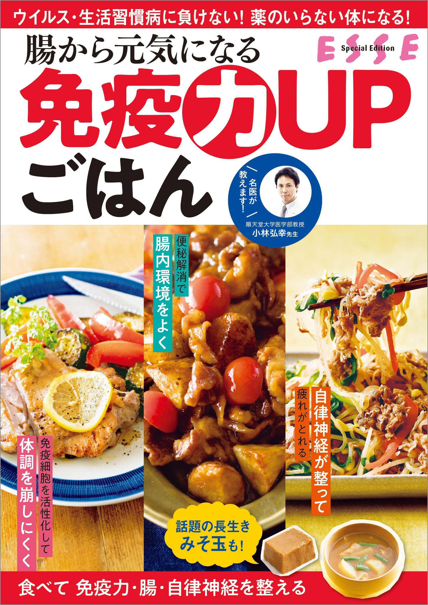 腸から元気になる 免疫力UPごはん