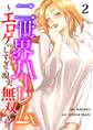 二世界ハーレム~エロゲのしすぎで現実無双~2