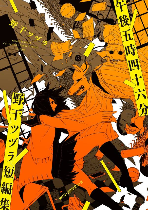 午後五時四十六分 野干ツヅラ短編集 既刊1巻 野干ツヅラ 人気マンガを毎日無料で配信中 無料 試し読みならamebaマンガ 旧 読書のお時間です