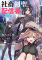 社畜剣聖、配信者になる ~ブラックギルド会社員、うっかり会社用回線でS級モンスターを相手に無双するところを全国配信してしまう~ 1巻