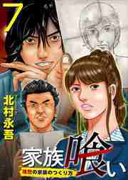 家族喰い～理想の家族のつくり方～7