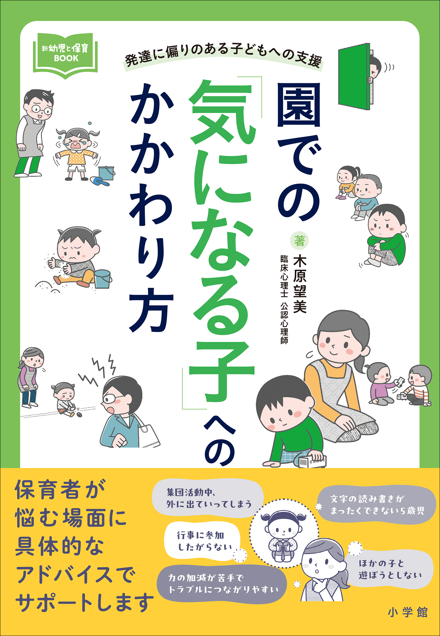 園での「気になる子」へのかかわり方　～発達に偏りのある子どもへの支援～